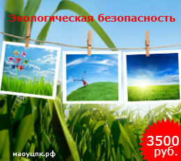 Обучение. Экологическая безопасность